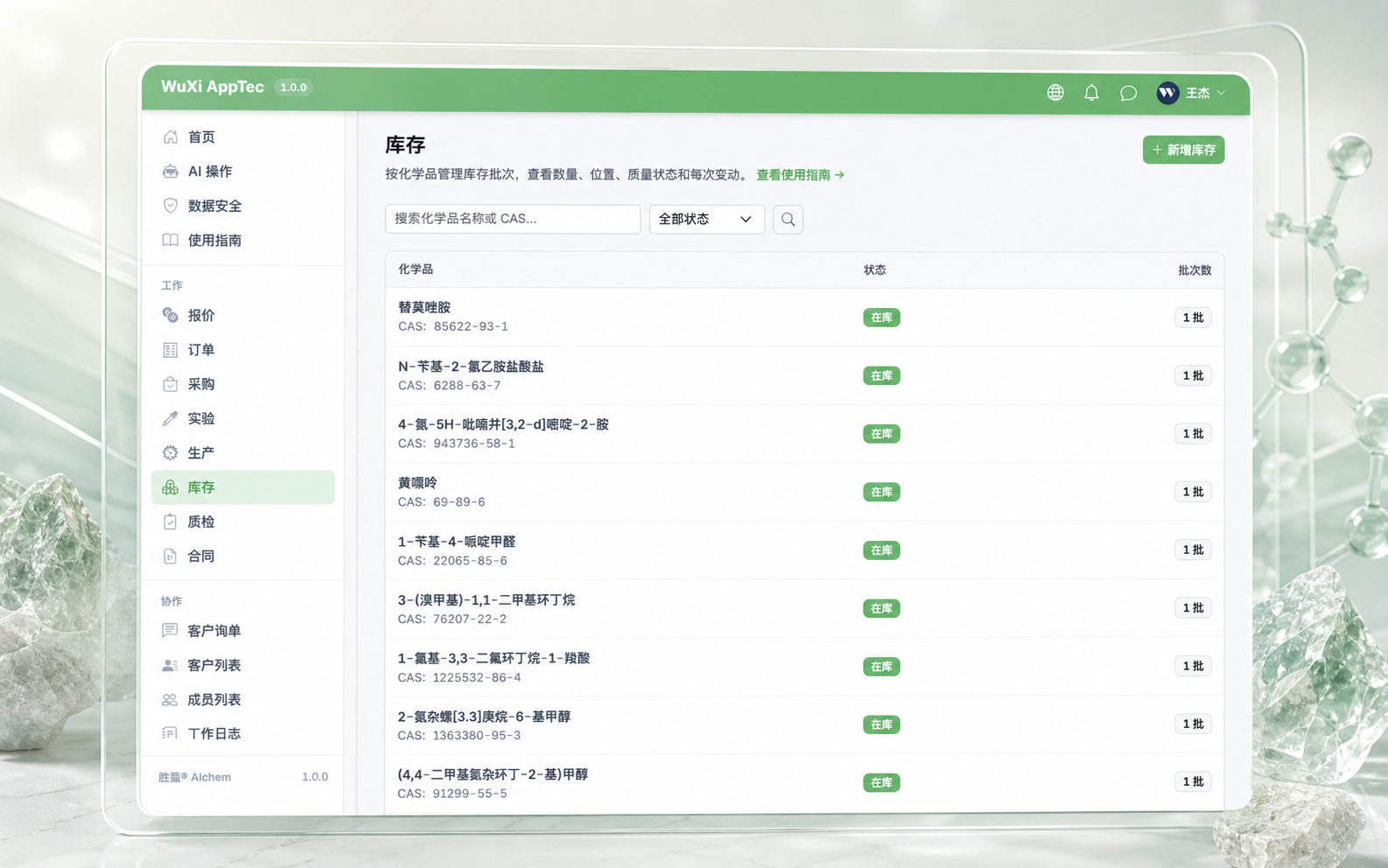 AIchem 库存批次、数量、位置与状态界面