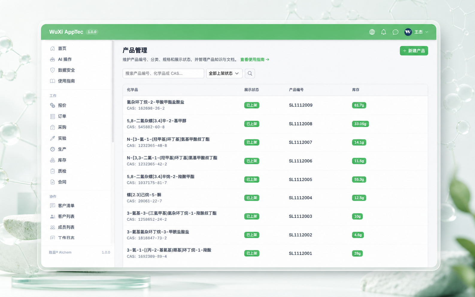 AIchem 化学品与产品数据管理界面
