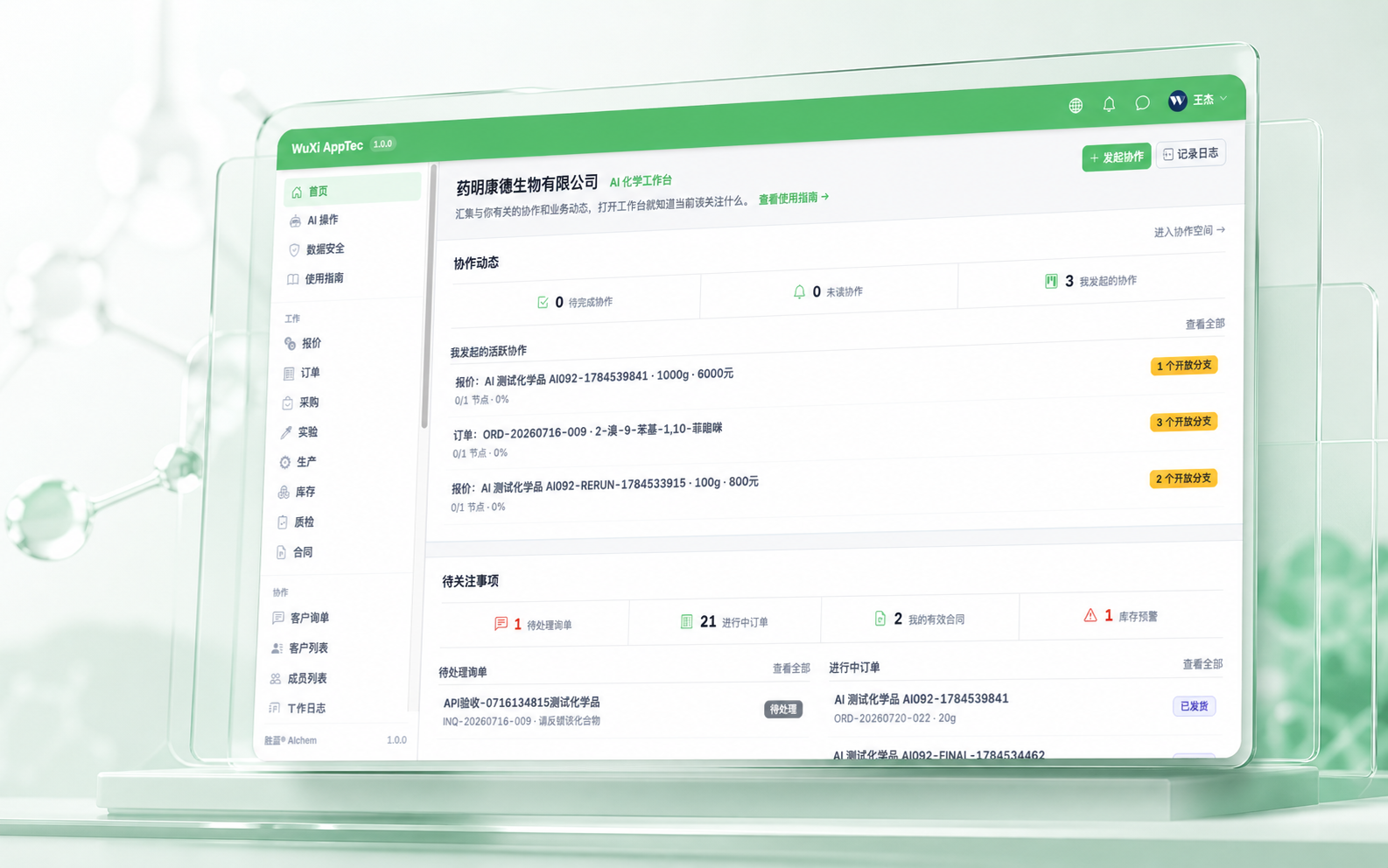 胜蓝® AIchem 工作台中的协作动态与业务概览