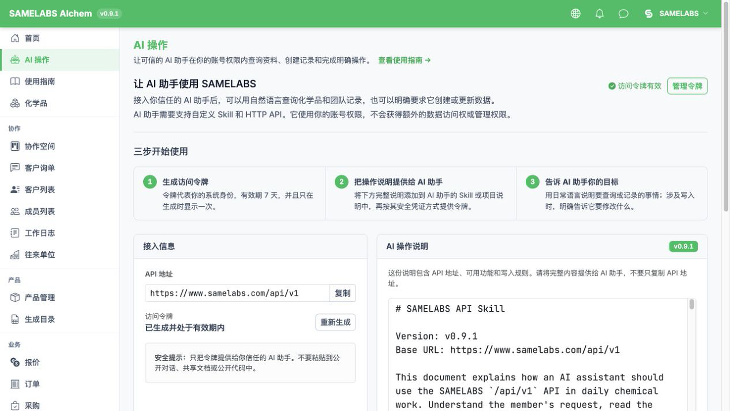 AIchem 工作台 AI 操作页面，展示授权、操作说明与接入信息